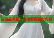 白晶晶麻豆：轻松发现新奇内容
