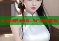麻豆直播在线观看：热门视频随时看