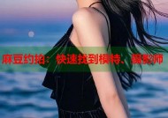 麻豆约拍：快速找到模特、摄影师