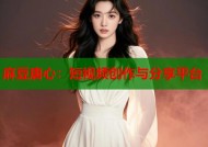 麻豆唐心：短视频创作与分享平台