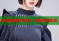 麻豆自制国产剧场，精选优质影视