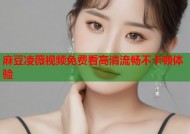 麻豆凌薇视频免费看高清流畅不卡顿体验
