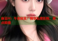 麻豆H：午夜寂寞？独享私密影院，即点即播