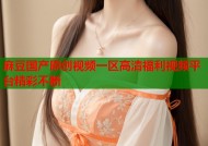 麻豆国产原创视频一区高清福利视频平台精彩不断