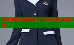欧美视频麻豆精选平台高清流畅无限观看