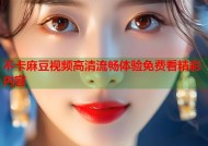 不卡麻豆视频高清流畅体验免费看精彩内容