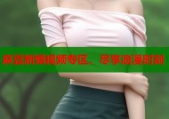 麻豆新婚视频专区，尽享浪漫时刻