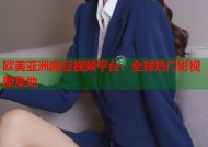 欧美亚洲麻豆视频平台：全球热门影视聚集地