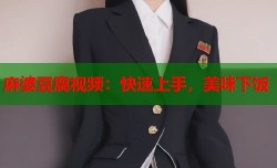 麻婆豆腐视频：快速上手，美味下饭