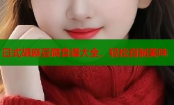 日式胡麻豆腐食谱大全，轻松自制美味