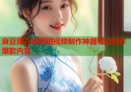 麻豆现在视频短视频制作神器轻松创作爆款内容