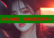 寻小小麻豆，视频社区互动平台