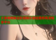 大象视频麻豆影视娱乐智能推荐高清畅享平台