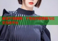 麻豆91短视频：个性化内容推荐与社交互动平台