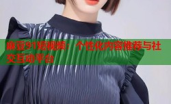 麻豆91短视频：个性化内容推荐与社交互动平台