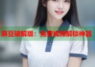 麻豆破解版：免费视频解锁神器