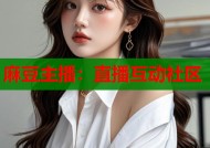 麻豆主播：直播互动社区