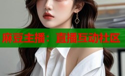 麻豆主播：直播互动社区