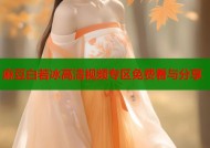 麻豆白若冰高清视频专区免费看与分享