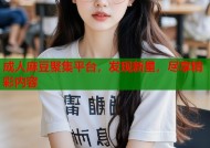 成人麻豆聚集平台，发现新星，尽享精彩内容