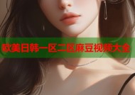 欧美日韩一区二区麻豆视频大全