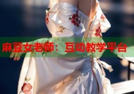 麻豆女老师：互动教学平台