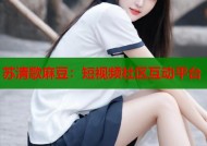 苏清歌麻豆：短视频社区互动平台