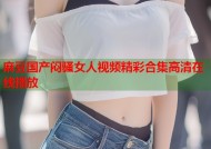 麻豆国产闷骚女人视频精彩合集高清在线播放