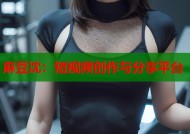 麻豆沈：短视频创作与分享平台