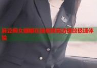 麻豆痴女娜娜在线视频高清播放极速体验
