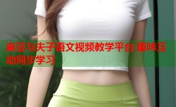 麻豆与夫子语文视频教学平台 趣味互动同步学习