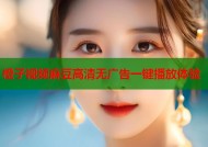 橙子视频麻豆高清无广告一键播放体验