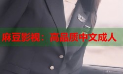 麻豆影视：高品质中文成人