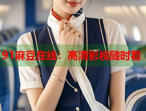 91麻豆在线：高清影视随时看  第2张