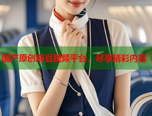 国产原创麻豆视频平台，尽享精彩内容  第1张