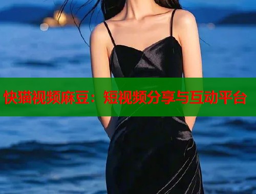 快猫视频麻豆：短视频分享与互动平台  第2张