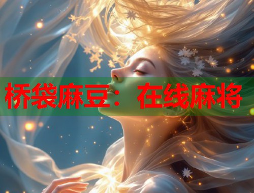 桥袋麻豆：在线麻将  第1张