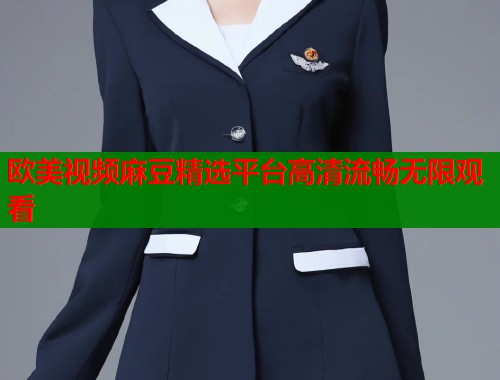 欧美视频麻豆精选平台高清流畅无限观看  第1张