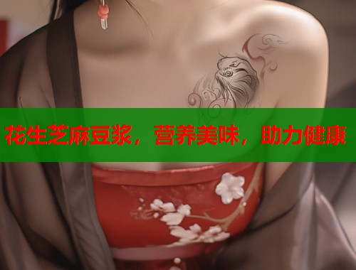 花生芝麻豆浆，营养美味，助力健康  第1张