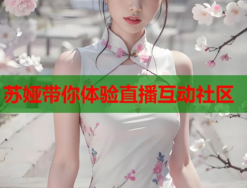 苏娅带你体验直播互动社区  第1张