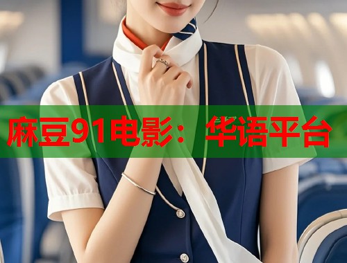 麻豆91电影：华语平台  第1张