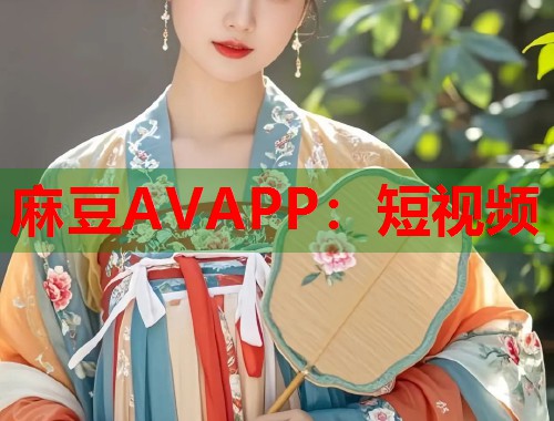 麻豆AVAPP：短视频  第1张