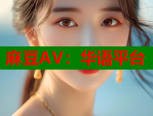 麻豆AV：华语平台  第1张