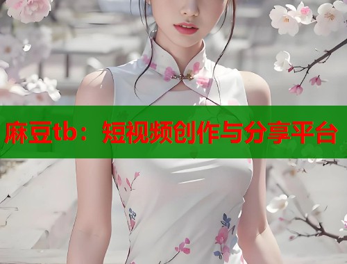 麻豆tb：短视频创作与分享平台  第2张