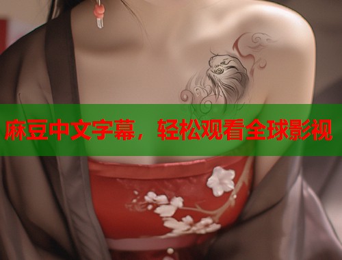 麻豆中文字幕，轻松观看全球影视  第2张