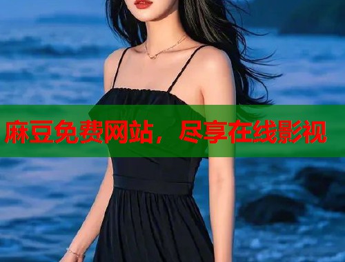 麻豆免费网站，尽享在线影视  第2张