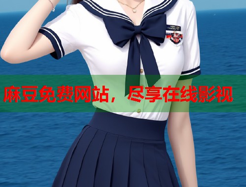 麻豆免费网站，尽享在线影视  第1张