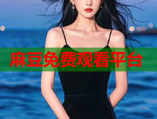 麻豆免费观看平台  第1张