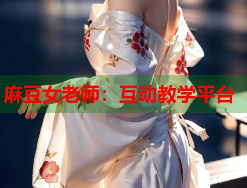 麻豆女老师：互动教学平台  第1张