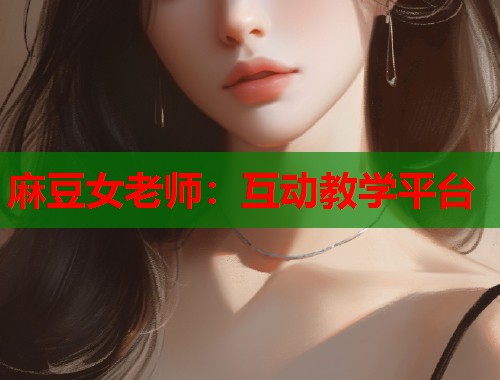 麻豆女老师：互动教学平台  第2张